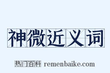 神微近义词是什么意思的图片